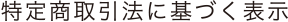 特定商取引法に基づく表示