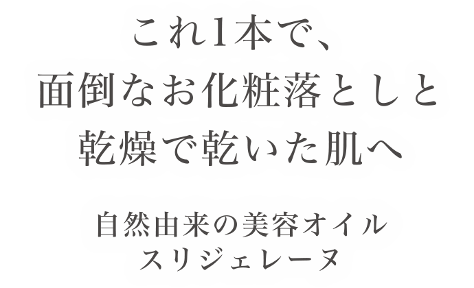 これ1本で、面倒なお化粧落としと乾燥で乾いた肌へ