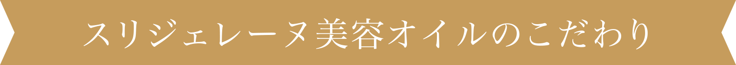 スリジェレーヌ美容オイルのこだわり