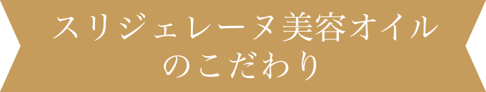 スリジェレーヌ美容オイルのこだわり