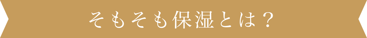 そもそも保湿とは？