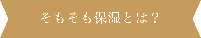 そもそも保湿とは？