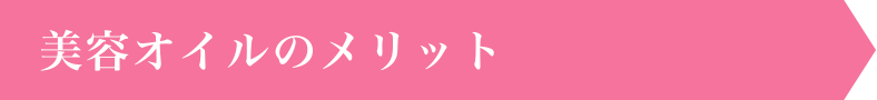 美容オイルのメリット