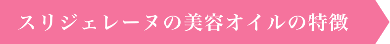 スリジェレーヌの美容オイルの特徴