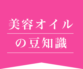 美容オイルの豆知識