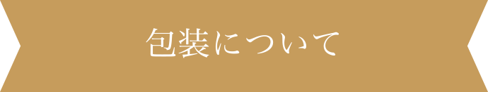 包装について