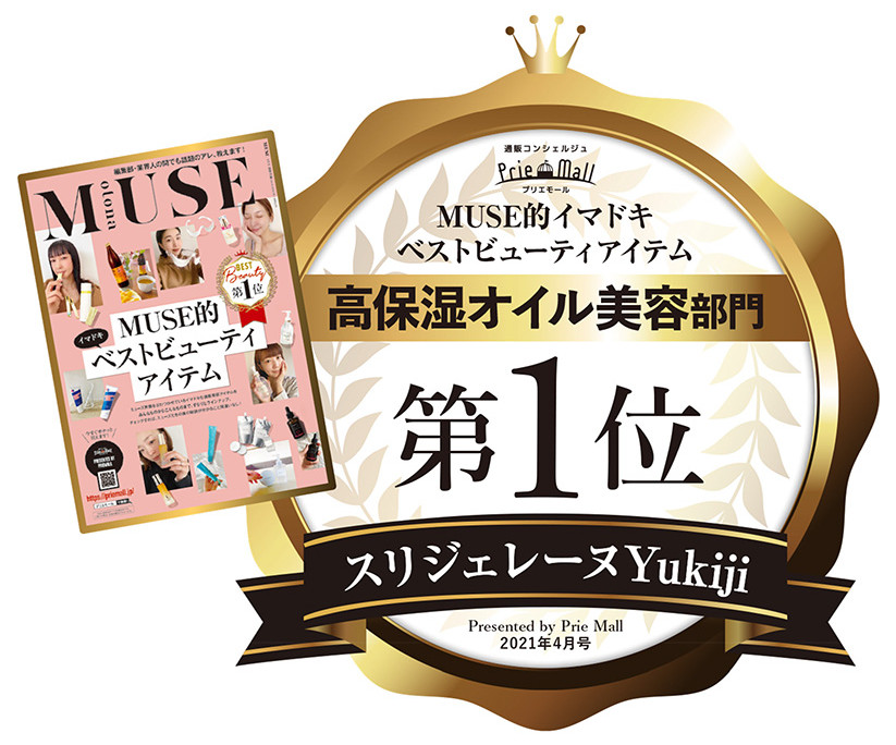 otona MUSE 2021年4月号 MUSE的イマドキベストビューティアイテム 高保湿オイル美容部門 第1位 スリジェレーヌYukiji（Presented by Prie Mall）
