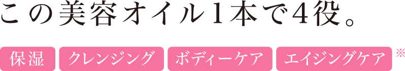 この美容オイル1本で4役。