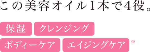 この美容オイル1本で4役。